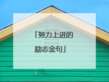 努力上进的励志金句