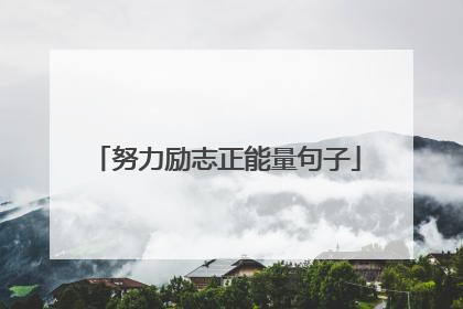 努力励志正能量句子