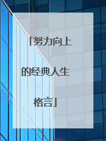 努力向上的经典人生格言