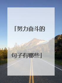 努力奋斗的句子有哪些