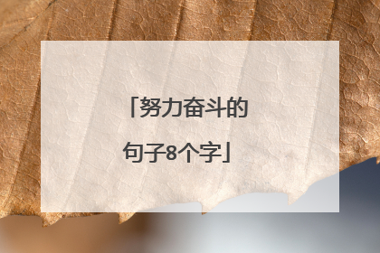 努力奋斗的句子8个字