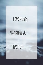 努力奋斗的励志格言