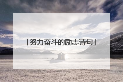 努力奋斗的励志诗句