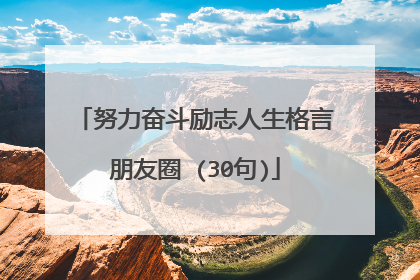 努力奋斗励志人生格言朋友圈 (30句)