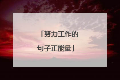 努力工作的句子正能量
