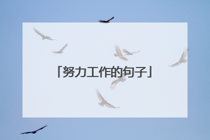 努力工作的句子