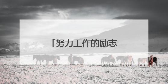 努力工作的励志名言短句英语版