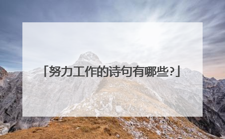 努力工作的诗句有哪些?