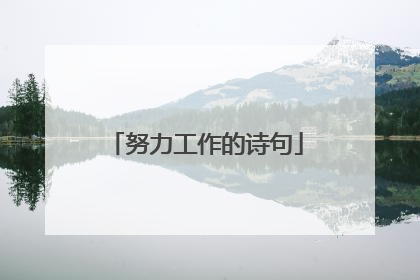 努力工作的诗句