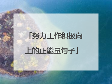 努力工作积极向上的正能量句子