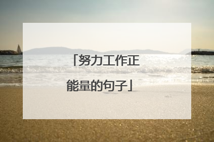 努力工作正能量的句子