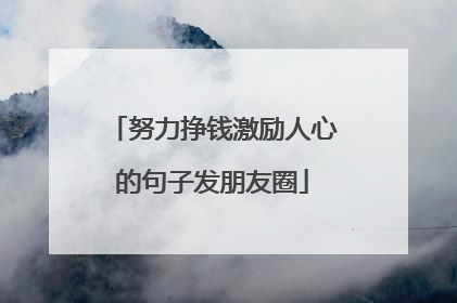 努力挣钱激励人心的句子发朋友圈