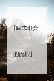励志班会的流程