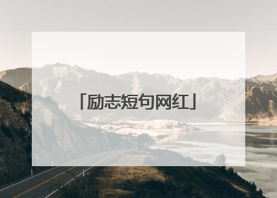 励志短句网红