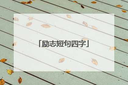 励志短句四字