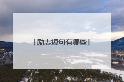 励志短句有哪些