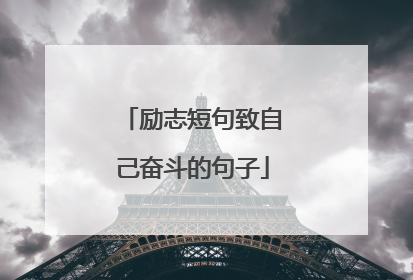 励志短句致自己奋斗的句子