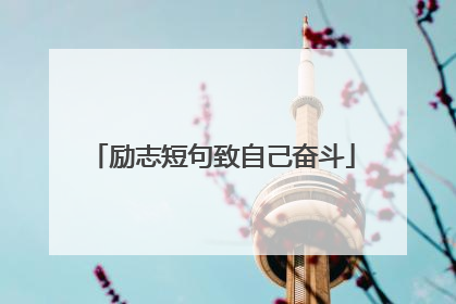 励志短句致自己奋斗