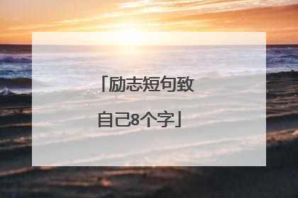 励志短句致自己8个字