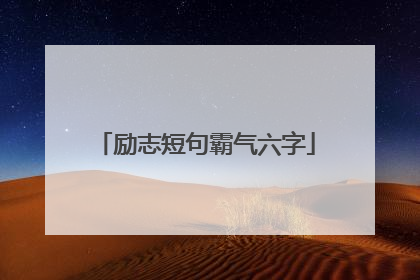 励志短句霸气六字