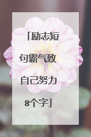 励志短句霸气致自己努力8个字