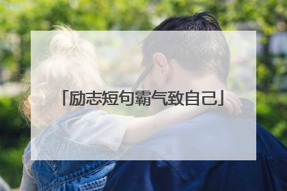 励志短句霸气致自己