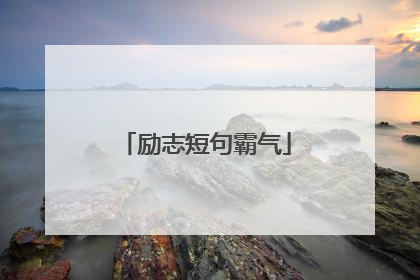 励志短句霸气