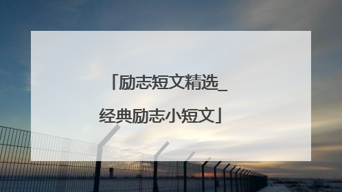 励志短文精选_经典励志小短文