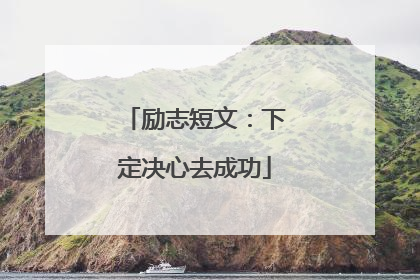 励志短文:下定决心去成功