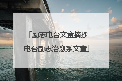 励志电台文章摘抄_电台励志治愈系文章