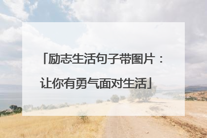 励志生活句子带图片:让你有勇气面对生活
