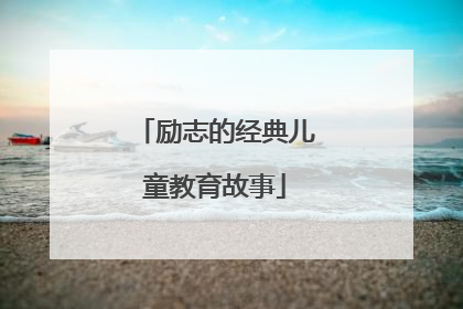 励志的经典儿童教育故事