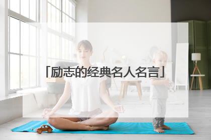 励志的经典名人名言
