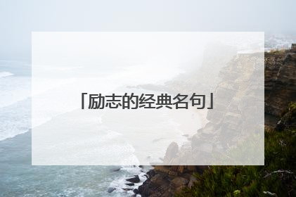 励志的经典名句