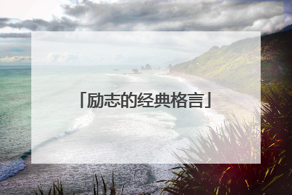励志的经典格言