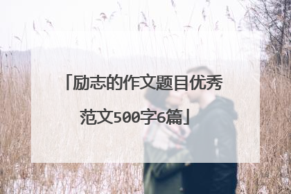 励志的作文题目优秀范文500字6篇