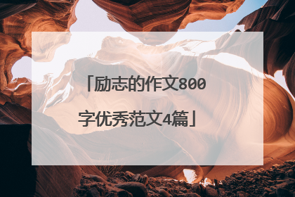 励志的作文800字优秀范文4篇