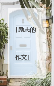励志的作文