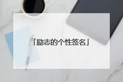 励志的个性签名