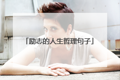 励志的人生哲理句子