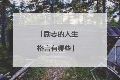励志的人生格言有哪些