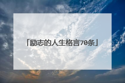 励志的人生格言70条