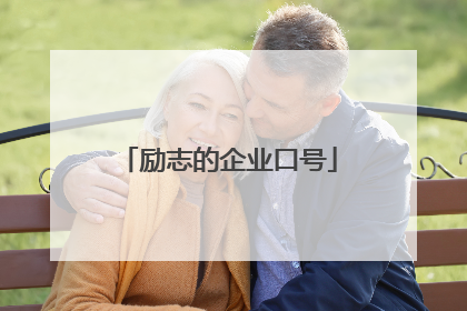 励志的企业口号