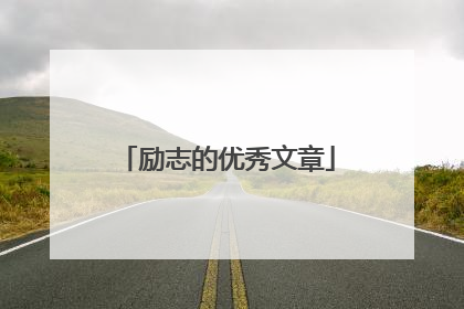 励志的优秀文章