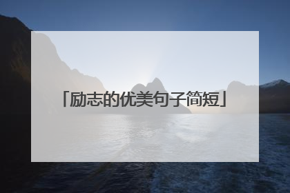 励志的优美句子简短