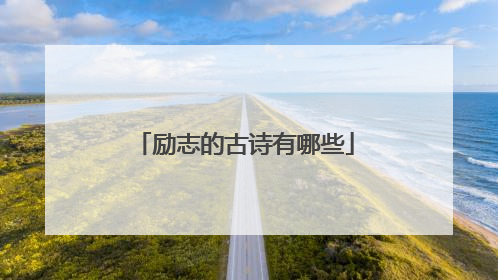 励志的古诗有哪些