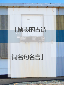 励志的古诗词名句名言