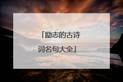 励志的古诗词名句大全