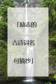 励志的古诗词名句摘抄