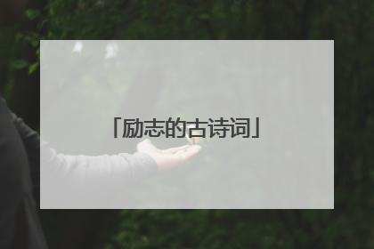 励志的古诗词